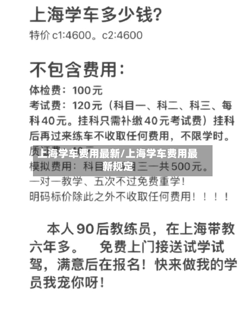 上海学车费用最新/上海学车费用最新规定