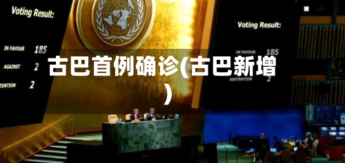 古巴首例确诊(古巴新增)