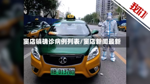 窦店镇确诊病例列表/窦店新闻最新
