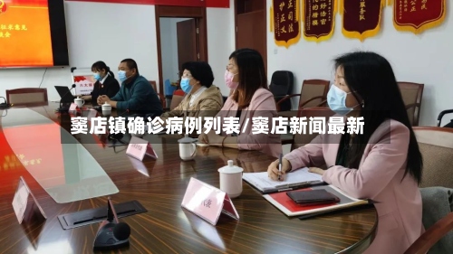 窦店镇确诊病例列表/窦店新闻最新-第2张图片