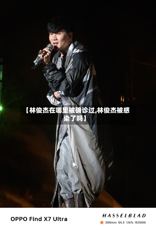 【林俊杰在哪里被确诊过,林俊杰被感染了吗】