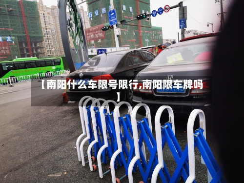 【南阳什么车限号限行,南阳限车牌吗】