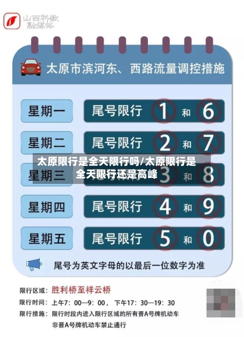 太原限行是全天限行吗/太原限行是全天限行还是高峰
