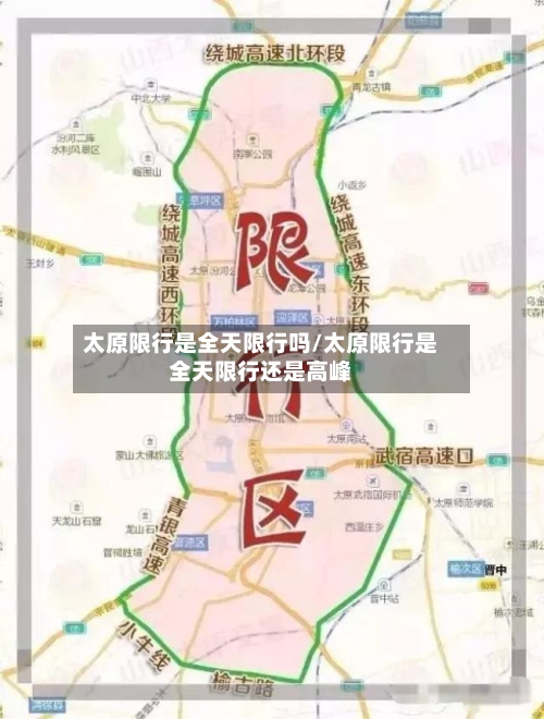 太原限行是全天限行吗/太原限行是全天限行还是高峰-第2张图片