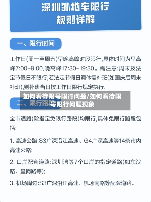如何看待限号限行问题/如何看待限号限行问题现象