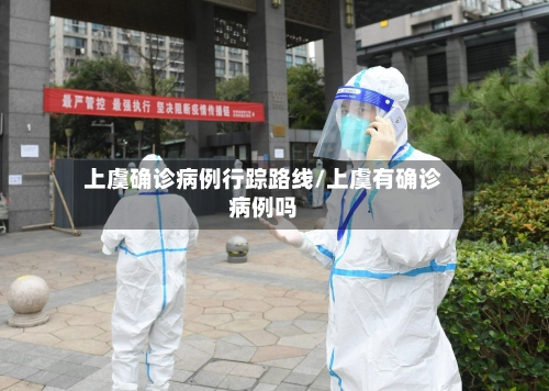 上虞确诊病例行踪路线/上虞有确诊病例吗