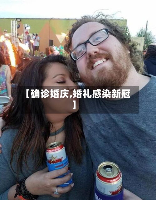 【确诊婚庆,婚礼感染新冠】