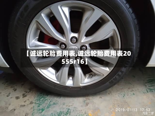 【诚远轮胎费用表,诚远轮胎费用表20555r16】-第2张图片