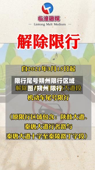 限行尾号朔州限行区域图/朔州 限行