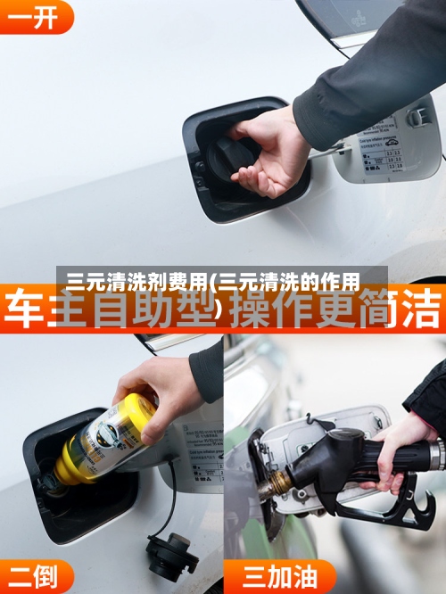 三元清洗剂费用(三元清洗的作用)-第2张图片