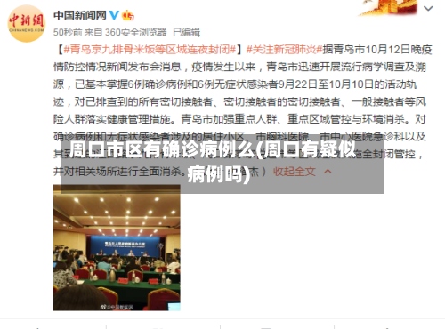 周口市区有确诊病例么(周口有疑似病例吗)-第3张图片