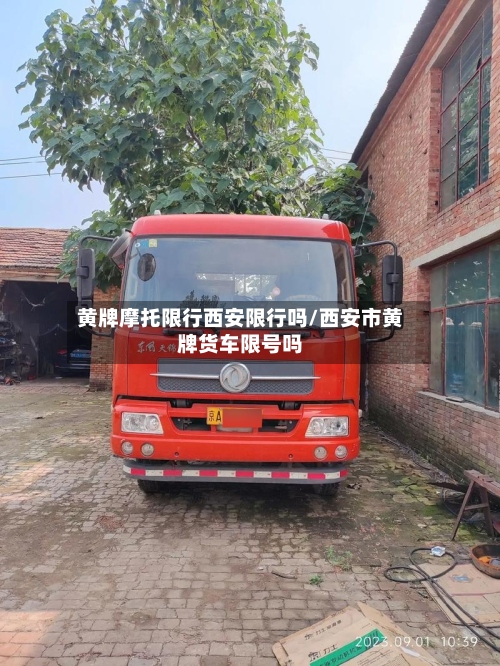 黄牌摩托限行西安限行吗/西安市黄牌货车限号吗-第2张图片