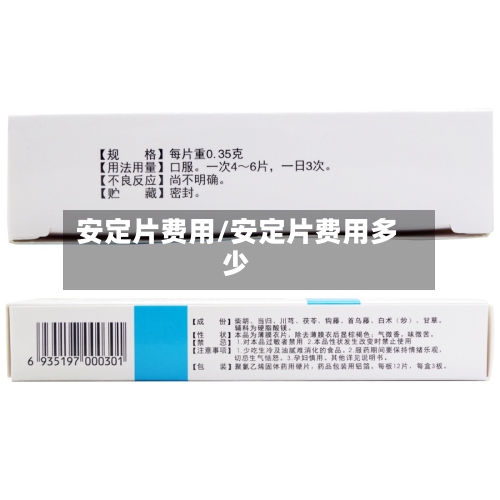 安定片费用/安定片费用多少-第2张图片