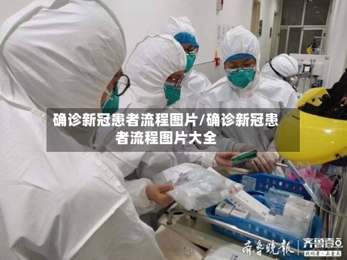 确诊新冠患者流程图片/确诊新冠患者流程图片大全