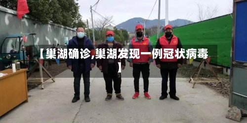 【巢湖确诊,巢湖发现一例冠状病毒】-第2张图片