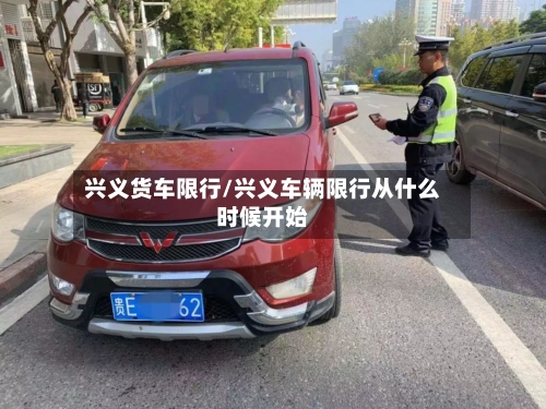 兴义货车限行/兴义车辆限行从什么时候开始-第3张图片