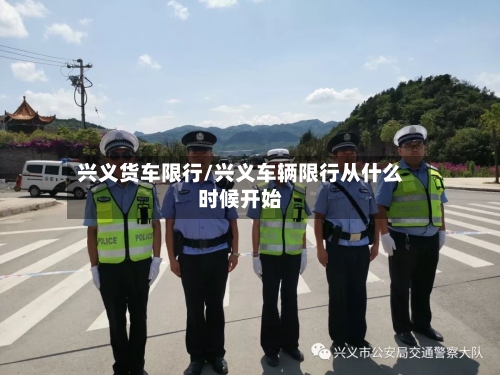 兴义货车限行/兴义车辆限行从什么时候开始