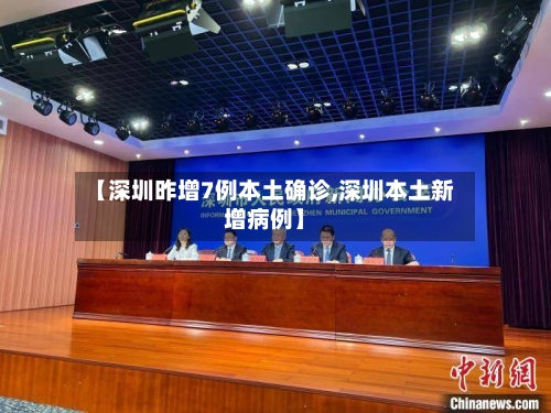 【深圳昨增7例本土确诊,深圳本土新增病例】-第3张图片