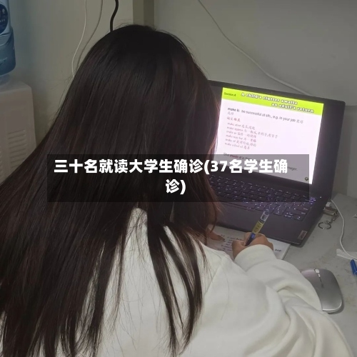 三十名就读大学生确诊(37名学生确诊)