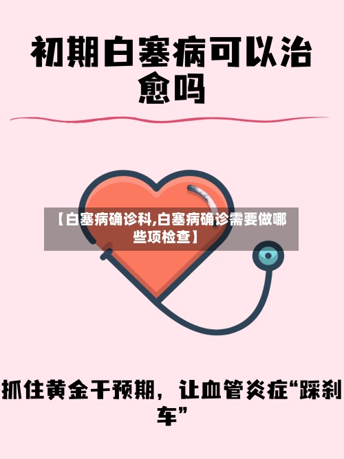【白塞病确诊科,白塞病确诊需要做哪些项检查】-第2张图片