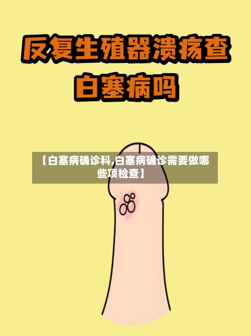 【白塞病确诊科,白塞病确诊需要做哪些项检查】