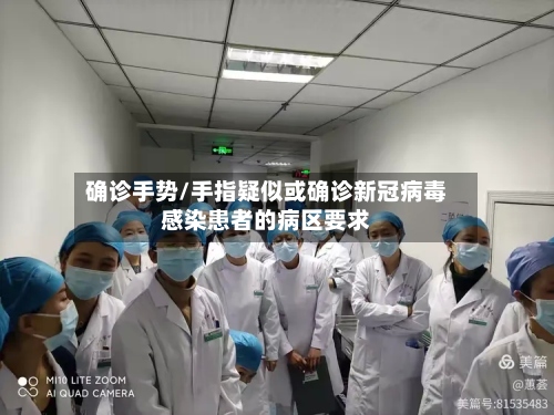 确诊手势/手指疑似或确诊新冠病毒感染患者的病区要求-第2张图片
