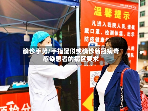 确诊手势/手指疑似或确诊新冠病毒感染患者的病区要求-第3张图片