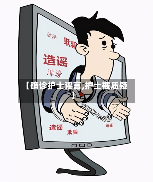 【确诊护士谣言,护士被质疑】-第2张图片