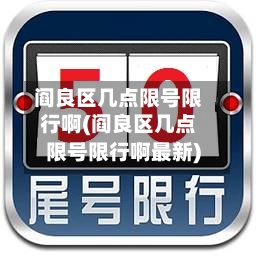 阎良区几点限号限行啊(阎良区几点限号限行啊最新)-第2张图片