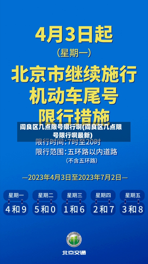 阎良区几点限号限行啊(阎良区几点限号限行啊最新)