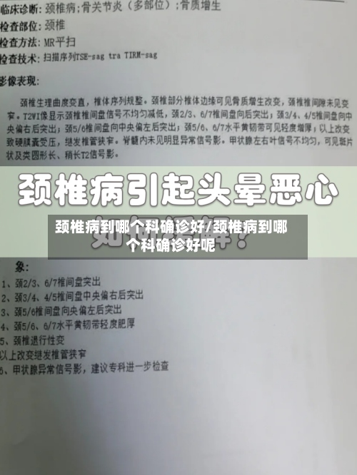颈椎病到哪个科确诊好/颈椎病到哪个科确诊好呢-第2张图片