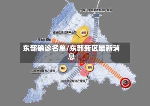 东部确诊名单/东部新区最新消息-第2张图片