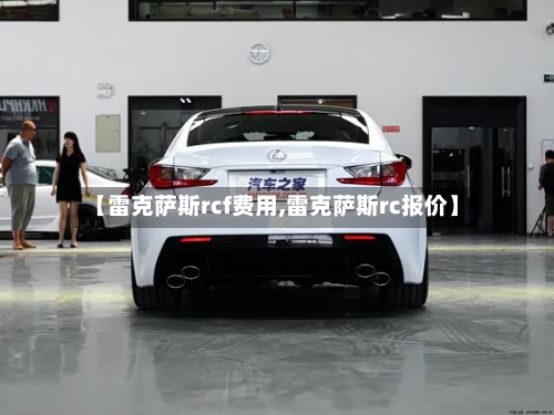 【雷克萨斯rcf费用,雷克萨斯rc报价】-第2张图片