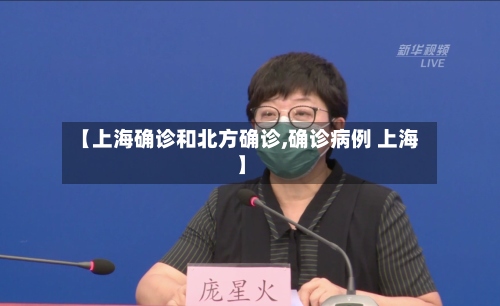 【上海确诊和北方确诊,确诊病例 上海】-第2张图片