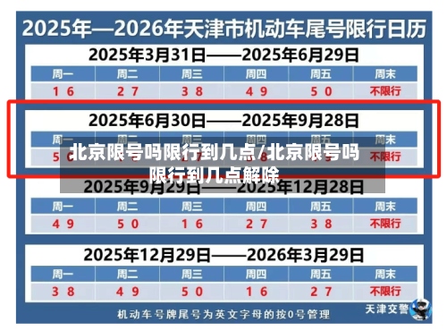 北京限号吗限行到几点/北京限号吗限行到几点解除