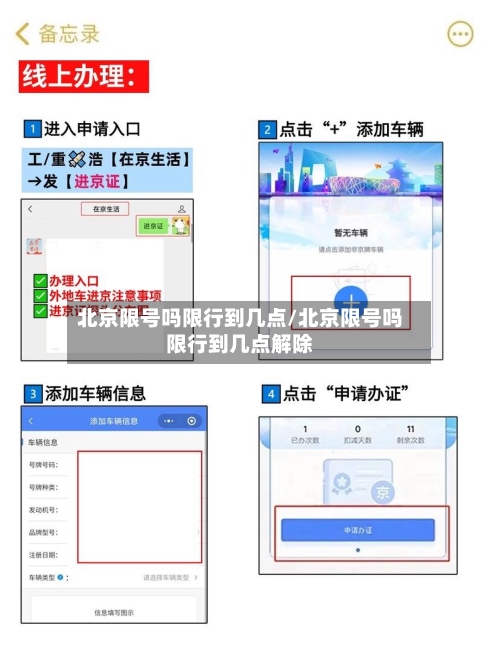 北京限号吗限行到几点/北京限号吗限行到几点解除-第2张图片