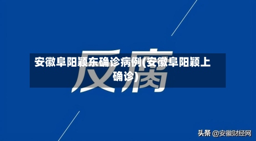 安徽阜阳颖东确诊病例(安徽阜阳颖上确诊)-第2张图片