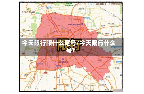 今天限行限什么尾号/今天限行什么号?