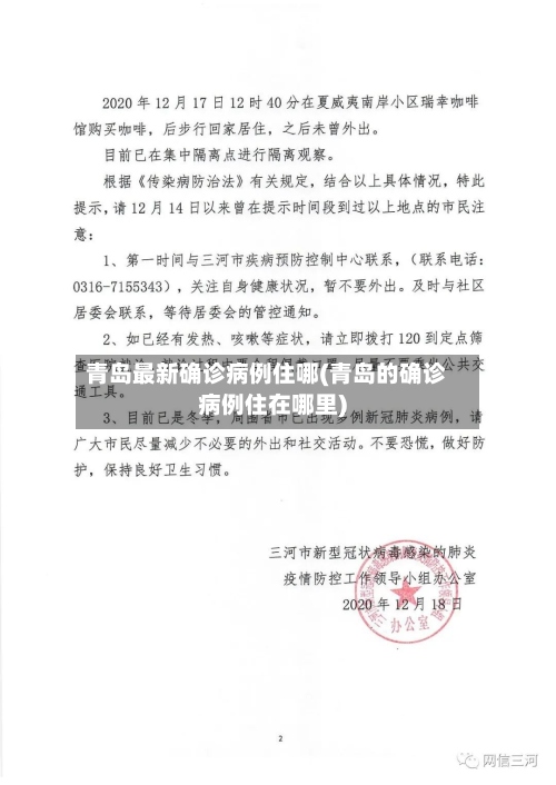 青岛最新确诊病例住哪(青岛的确诊病例住在哪里)