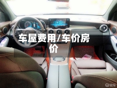 车屋费用/车价房价-第2张图片