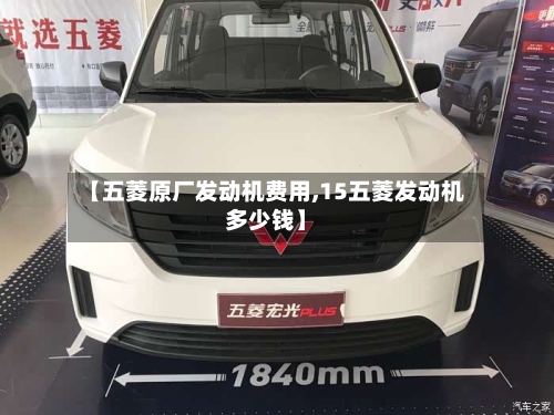 【五菱原厂发动机费用,15五菱发动机多少钱】-第2张图片