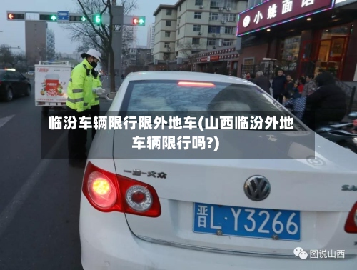 临汾车辆限行限外地车(山西临汾外地车辆限行吗?)