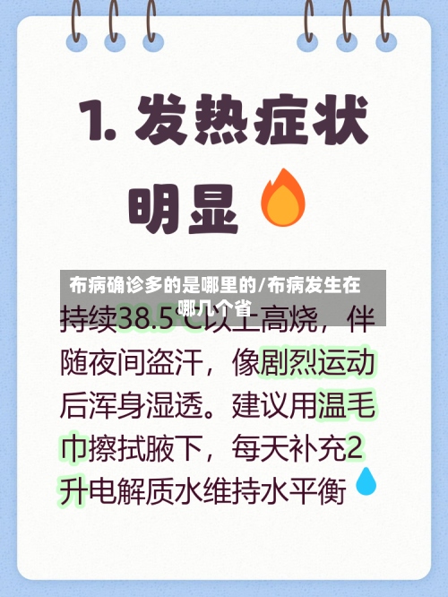 布病确诊多的是哪里的/布病发生在哪几个省