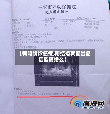 【新婚确诊癌症,刚结婚就查出癌症能离婚么】-第3张图片