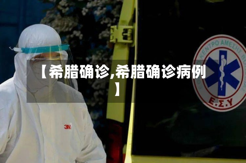 【希腊确诊,希腊确诊病例】