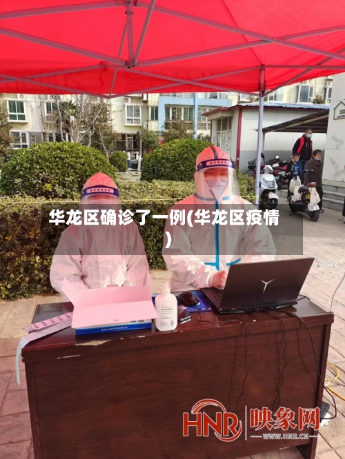 华龙区确诊了一例(华龙区疫情)