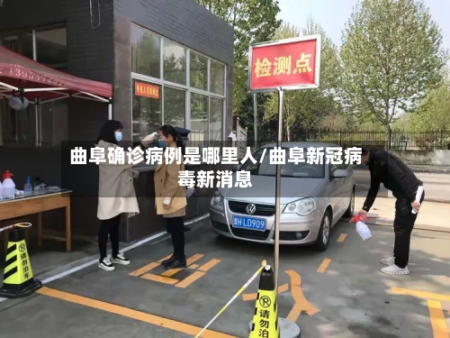 曲阜确诊病例是哪里人/曲阜新冠病毒新消息-第2张图片