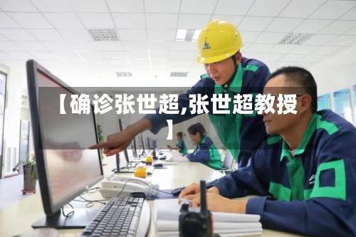 【确诊张世超,张世超教授】-第2张图片