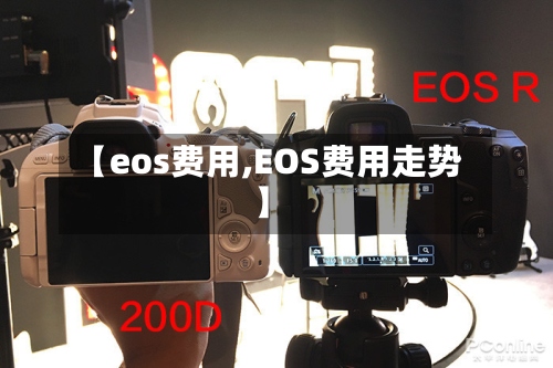 【eos费用,EOS费用走势】