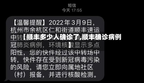 【顺丰多少人确诊了,顺丰确诊病例】